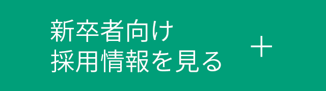 新卒者向け採用情報を見る