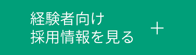 経験者向け採用情報を見る