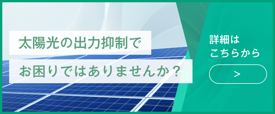 太陽光出力抑制SP