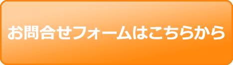 お問合せフォームはこちらから