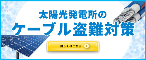 太陽光発電所のケーブル盗難対策SP