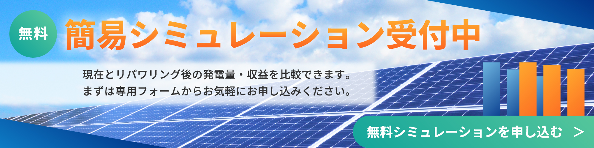 簡易シュミレーション受付中！