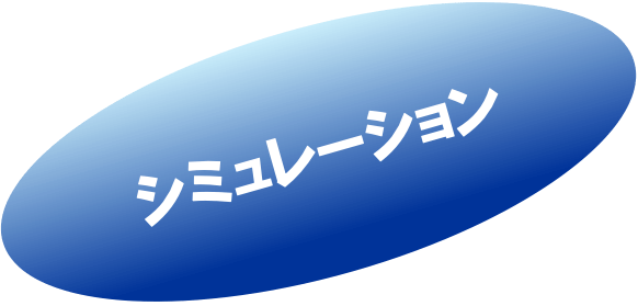 シュミレーション